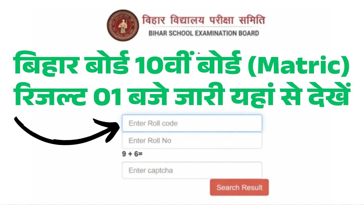 Bihar Board 10th Matric Result 2026 India Result